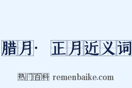腊月·正月近义词是什么意思的图片